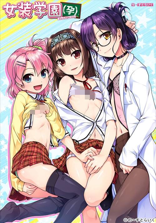 5fbbb317f459e9218dacf2ee157df0da 【ADV/汉化】女装学园【孕】【PC/1.04G】