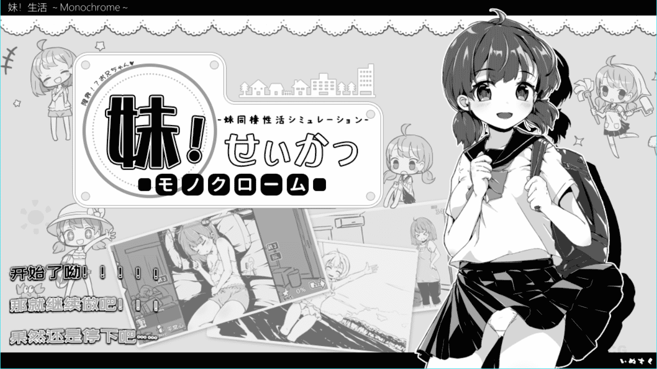 6be4e3dee4dafc26a7495461615cd637 【SLG/简中】妹!せいかつ ~モノクローム~(妹!生活~单色~)