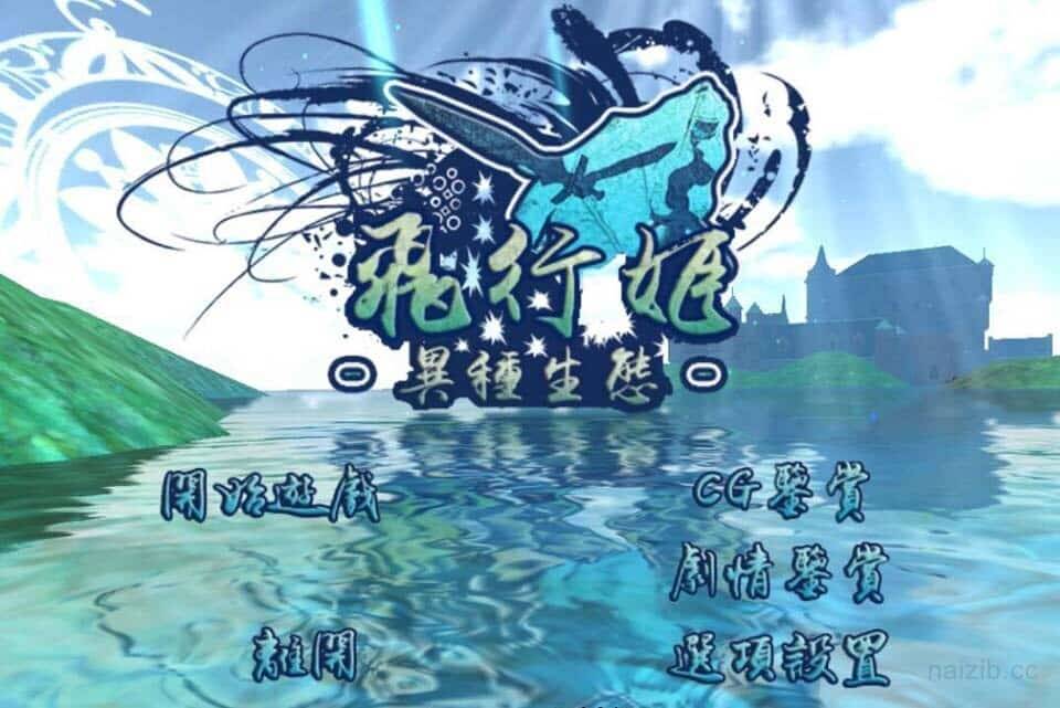 80464d1499a07542b6c765db0a9c5e7c 【日系ACT/汉化】飞行姬:异种生态!【PC+安卓汉化版+V2.04更新版】