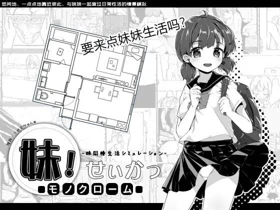 a53a84b1ff79f2ec1e03258aa6c77b50 【SLG/简中】妹!せいかつ ~モノクローム~(妹!生活~单色~)