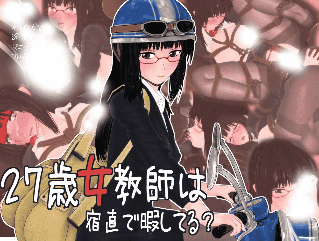 36e1bbc15616546f587383803a8c423f 萌浪ACG 日系 27歳女教師は宿直で暇してる27岁黑丝女教师第4部夜班的校长室