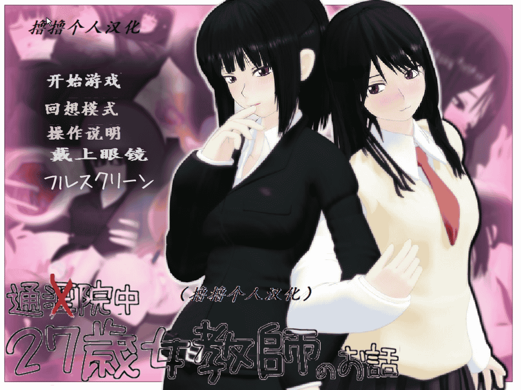 6b5b2424165961809897162a72adcd2d 萌浪ACG 日系 27歳女教師のお話27歳女教第三部 汉化版