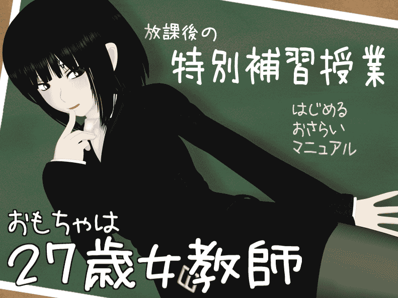 7b2b088e5084e8369c7f14bd8ca1c16e 萌浪ACG 日系 おもちゃは27歳女教師27女教师第二部 汉化版