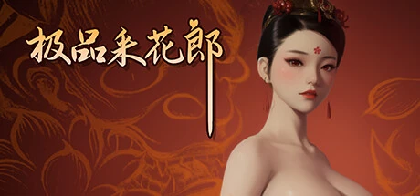 极品采花郎Ver1.3.7 官方中文步兵版+存档 [更新/7.14G]